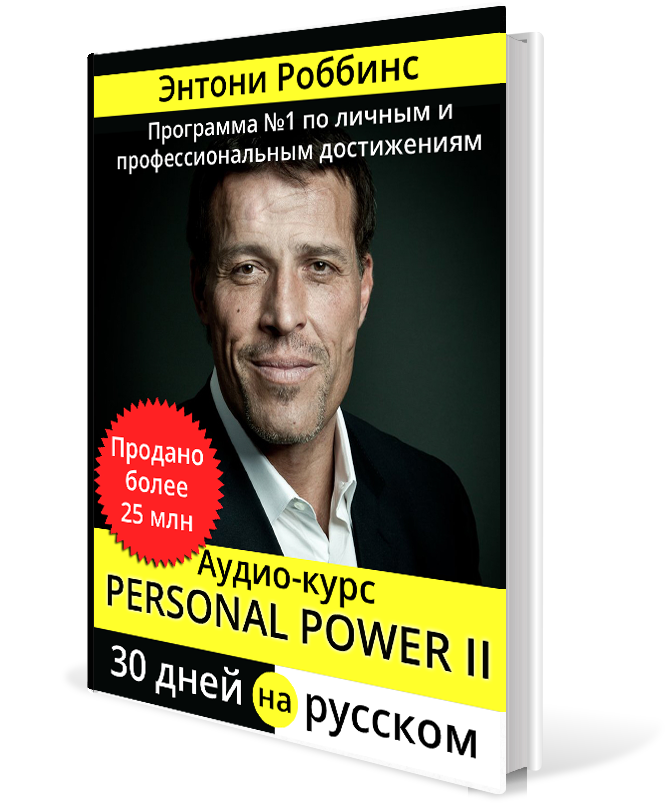 PERSONAL POWER II - Энтони Роббинс