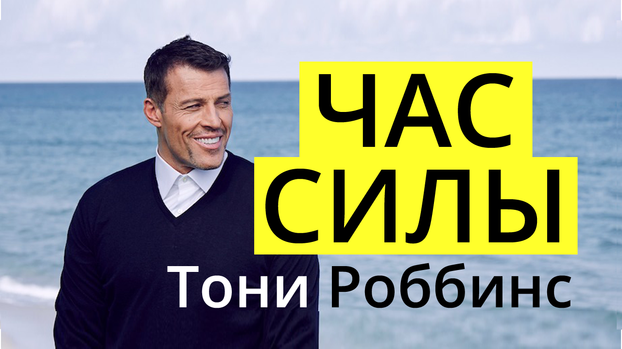 Тони роббинс сила. Тони Роббинс час силы. Энтони Роббинс час силы видео. Час силы. Тони Роббинс максимальное преимущество.